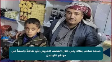 صدمة صاحب بقالة يمني خلال القصف الأمريكي تثير تفاعلاً واسعاً على مواقع التواصل